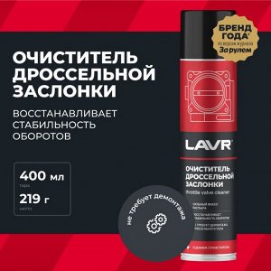 Очиститель дроссельной заслонки Lavr Throttle Valve Cleaner, от смолисто-лаковых отложений и нагаров, аэрозоль 400мл (+трубка), арт. Ln1493
