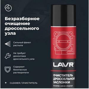 Очиститель дроссельной заслонки Lavr Throttle Valve Cleaner, от смолисто-лаковых отложений и нагаров, аэрозоль 400мл (+трубка), арт. Ln1493