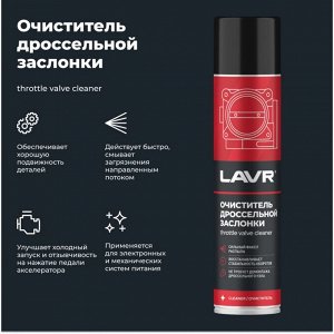 Очиститель дроссельной заслонки Lavr Throttle Valve Cleaner, от смолисто-лаковых отложений и нагаров, аэрозоль 400мл (+трубка), арт. Ln1493