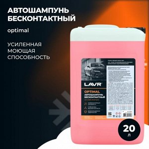 Автошампунь Lavr Car Wash Shampoo Optimal, для бесконтактной мойки, концентрат, канистра 18кг, арт. Ln2318