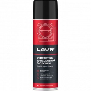 Очиститель дроссельной заслонки Lavr Throttle Valve Cleaner, от смолисто-лаковых отложений и нагаров, аэрозоль 650мл (+трубка), арт. Ln1494