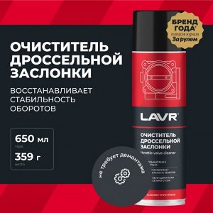 Очиститель дроссельной заслонки Lavr Throttle Valve Cleaner, от смолисто-лаковых отложений и нагаров, аэрозоль 650мл (+трубка), арт. Ln1494