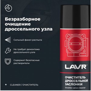 Очиститель дроссельной заслонки Lavr Throttle Valve Cleaner, от смолисто-лаковых отложений и нагаров, аэрозоль 650мл (+трубка), арт. Ln1494