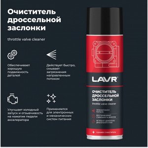 Очиститель дроссельной заслонки Lavr Throttle Valve Cleaner, от смолисто-лаковых отложений и нагаров, аэрозоль 650мл (+трубка), арт. Ln1494