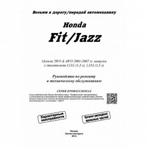 Руководство по эксплуатации, техническому обслуживанию и ремонту Honda Fit, Honda Jazz с бензиновым двигателем (2001-2007 гг.)
