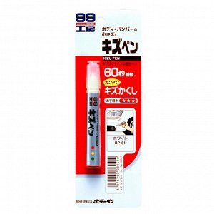 Краска-карандаш для ремонта сколов и царапин Soft 99 Kizu Pen BP-51, белая (перламутровая), 20г, арт. 08051