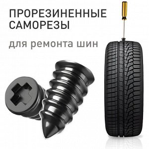 Саморезы прорезиненные Carfort, для ремонта шин, M5.3x11.7мм, для проколов 1-3.5мм, 10 шт, арт. RV-0253
