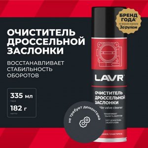Очиститель дроссельной заслонки Lavr Throttle Valve Cleaner, от смолисто-лаковых отложений и нагаров, аэрозоль 335мл, арт. Ln2417