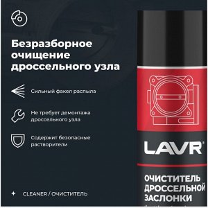 Очиститель дроссельной заслонки Lavr Throttle Valve Cleaner, от смолисто-лаковых отложений и нагаров, аэрозоль 335мл, арт. Ln2417