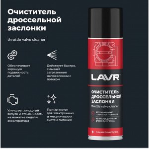 Очиститель дроссельной заслонки Lavr Throttle Valve Cleaner, от смолисто-лаковых отложений и нагаров, аэрозоль 335мл, арт. Ln2417