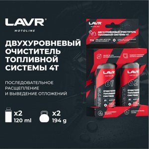 Очиститель топливной системы Lavr Two-Level Moto Fuel System Cleaner 4T, присадка в бензин для 4-тактных двигателей мототехники, флакон 120+120мл, арт. Ln7718