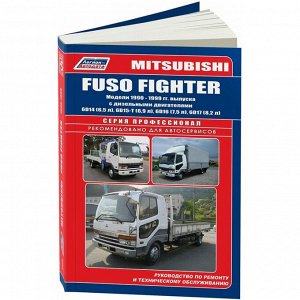 Руководство по эксплуатации, техническому обслуживанию и ремонту Mitsubishi Fuso с дизельным двигателем (1990-1999 гг.)