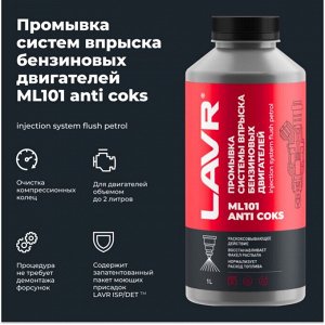 Промывка инжекторов Lavr Injection System Flush Petrol ML101, для бензиновых двигателей, с эффектом раскоксовки, для промывочных станций, бутылка 1л, арт. Ln2001