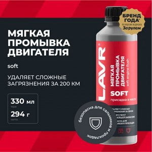 Моющая присадка в масло Lavr Soft Engine Flush, мягкая промывка бензиновых и дизельных двигателей, бутылка 330мл, арт. Ln1005