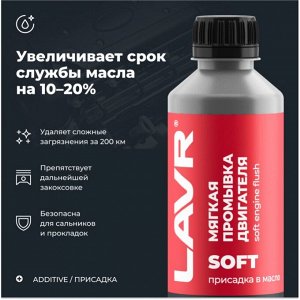 Моющая присадка в масло Lavr Soft Engine Flush, мягкая промывка бензиновых и дизельных двигателей, бутылка 330мл, арт. Ln1005
