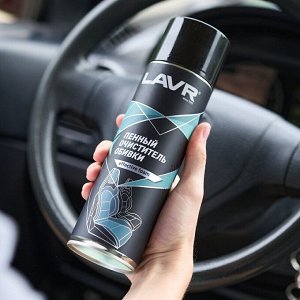 Очиститель салона Lavr, пенный, для ткани, велюра и ковровых покрытий, от стойких загрязнений, аэрозоль 650мл, арт. Ln1451