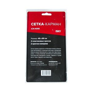 Сетка iSky, 45x90 см (2 пласт. крюка, 2 болта), арт. iCN-4090