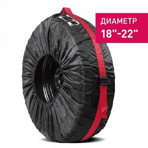 Чехлы для колес  CARFORT  R18-22", черный цвет, 4 шт