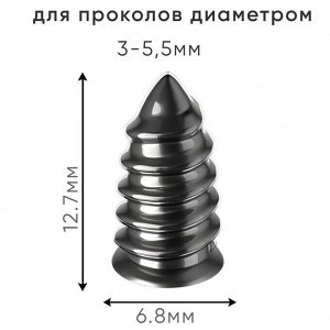 Саморезы прорезиненные Carfort, для ремонта шин, M6.8x12.7мм, для проколов 3-5.5мм, 10 шт, арт. RV-0268
