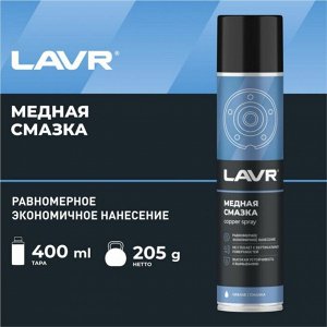 Смазка аэрозольная Lavr Copper Spray, медная, термостойкая (до +1100°C), баллон 400мл, арт. Ln2423