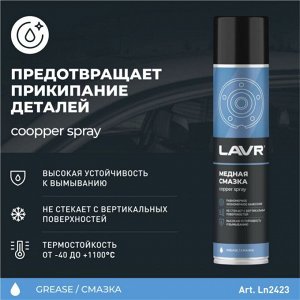 Смазка аэрозольная Lavr Copper Spray, медная, термостойкая (до +1100°C), баллон 400мл, арт. Ln2423