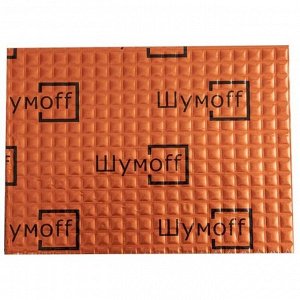 Вибропоглощающий материал Шумoff M3, толщина 3мм, 4.5кг/м², КМП 0.3, лист 370х270мм, арт. 0137002
