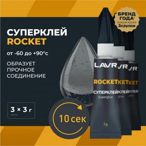 Суперклей Lavr Rocket Super Fast Fix, многоцелевой, туба 3г, арт. Ln1764