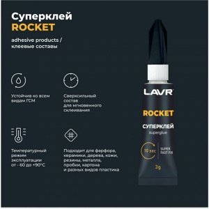 Суперклей Lavr Rocket Super Fast Fix, многоцелевой, туба 3г, арт. Ln1764
