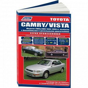 Руководство по эксплуатации, техническому обслуживанию и ремонту Toyota Camry, Toyota Vista с бензиновым и дизельным двигателями (1983-1995 гг.)