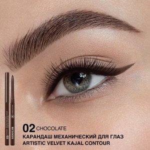 Карандаш механический для глаз Artistic Velvet Kajal Contour 02 шоколадный