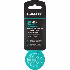 Смазка пластичная Lavr Service Brake Control, для суппортов, термостойкая, пакет 5г, арт. Ln3528