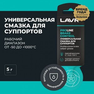 Смазка пластичная Lavr Service Brake Control, для суппортов, термостойкая, пакет 5г, арт. Ln3528