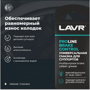 Смазка пластичная Lavr Service Brake Control, для суппортов, термостойкая, пакет 5г, арт. Ln3528