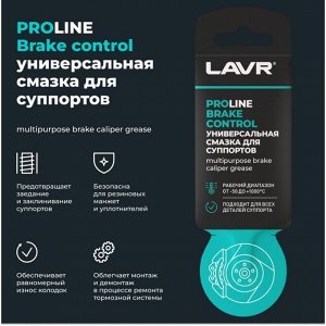Смазка пластичная Lavr Service Brake Control, для суппортов, термостойкая, пакет 5г, арт. Ln3528