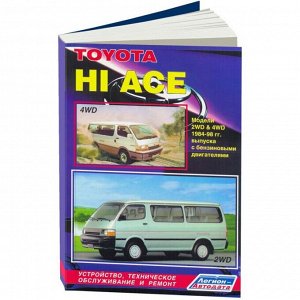 Руководство по эксплуатации, техническому обслуживанию и ремонту Toyota Hiace с бензиновым двигателем (1984-1998 гг.)