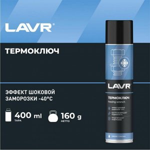 Термоключ Lavr Freezing Wrench, заморозка до -40°С, высокая проникающая способность, аэрозоль 400мл, арт. Ln2414