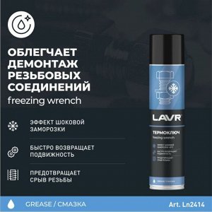 Термоключ Lavr Freezing Wrench, заморозка до -40°С, высокая проникающая способность, аэрозоль 400мл, арт. Ln2414