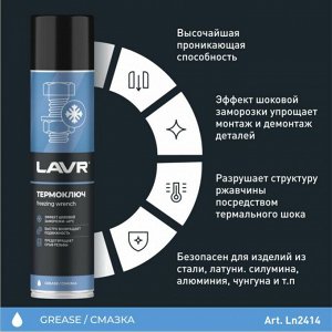 Термоключ Lavr Freezing Wrench, заморозка до -40°С, высокая проникающая способность, аэрозоль 400мл, арт. Ln2414