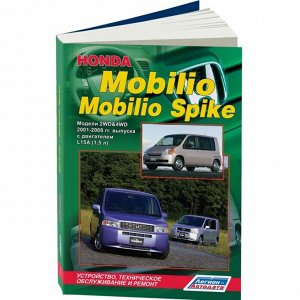 Руководство по эксплуатации, техническому обслуживанию и ремонту Honda Mobilio, Honda Mobilio Spike с бензиновым двигателем (2001-2008 гг.)
