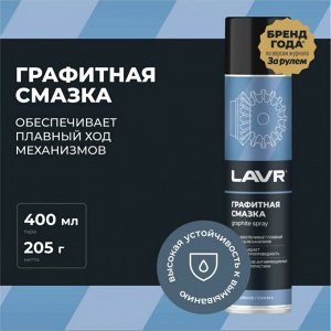 Смазка аэрозольная Lavr Graphite Spray, многоцелевая, с графитом, баллон 400мл, арт. Ln2428