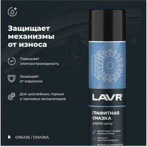 Смазка аэрозольная Lavr Graphite Spray, многоцелевая, с графитом, баллон 400мл, арт. Ln2428