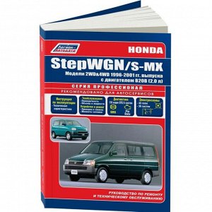 Руководство по эксплуатации, техническому обслуживанию и ремонту Honda Stepwgn, Honda S-MX с бензиновым двигателем (1996-2001 гг.)