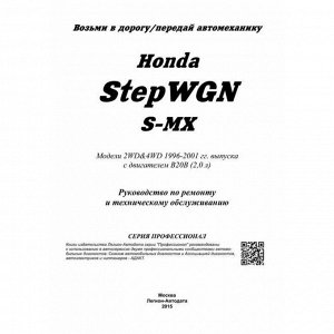 Руководство по эксплуатации, техническому обслуживанию и ремонту Honda Stepwgn, Honda S-MX с бензиновым двигателем (1996-2001 гг.)