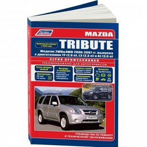Руководство по эксплуатации, техническому обслуживанию и ремонту Mazda Tribute с бензиновым двигателем (2000-2007 гг.)