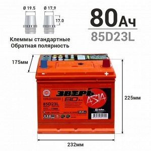 Аккумулятор Зверь ASIA 85D23L (6СТ-80LУ(R) / ZVA 80-3-R), 80Ач, ССА 700А, необслуживаемый