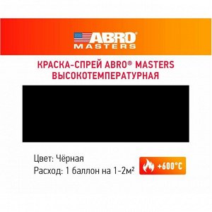 Краска аэрозольная ABRO Masters, для горячих металлических поверхностей, термостойкая (до +600°C), черная, 400мл, арт. SPH-202-AM-R