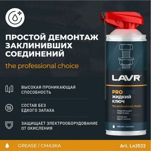 Смазка проникающая (жидкий ключ) Lavr PROLine Liquid Wrench, многоцелевая, антикоррозийная, баллон 140мл (с мульти-позиционным распылителем 2в1), арт. Ln3533