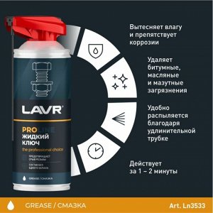Смазка проникающая (жидкий ключ) Lavr PROLine Liquid Wrench, многоцелевая, антикоррозийная, баллон 140мл (с мульти-позиционным распылителем 2в1), арт. Ln3533