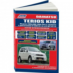 Руководство по эксплуатации, техническому обслуживанию и ремонту Daihatsu Terios Kid с бензиновым двигателем (1998-2012 гг.)