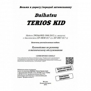 Руководство по эксплуатации, техническому обслуживанию и ремонту Daihatsu Terios Kid с бензиновым двигателем (1998-2012 гг.)